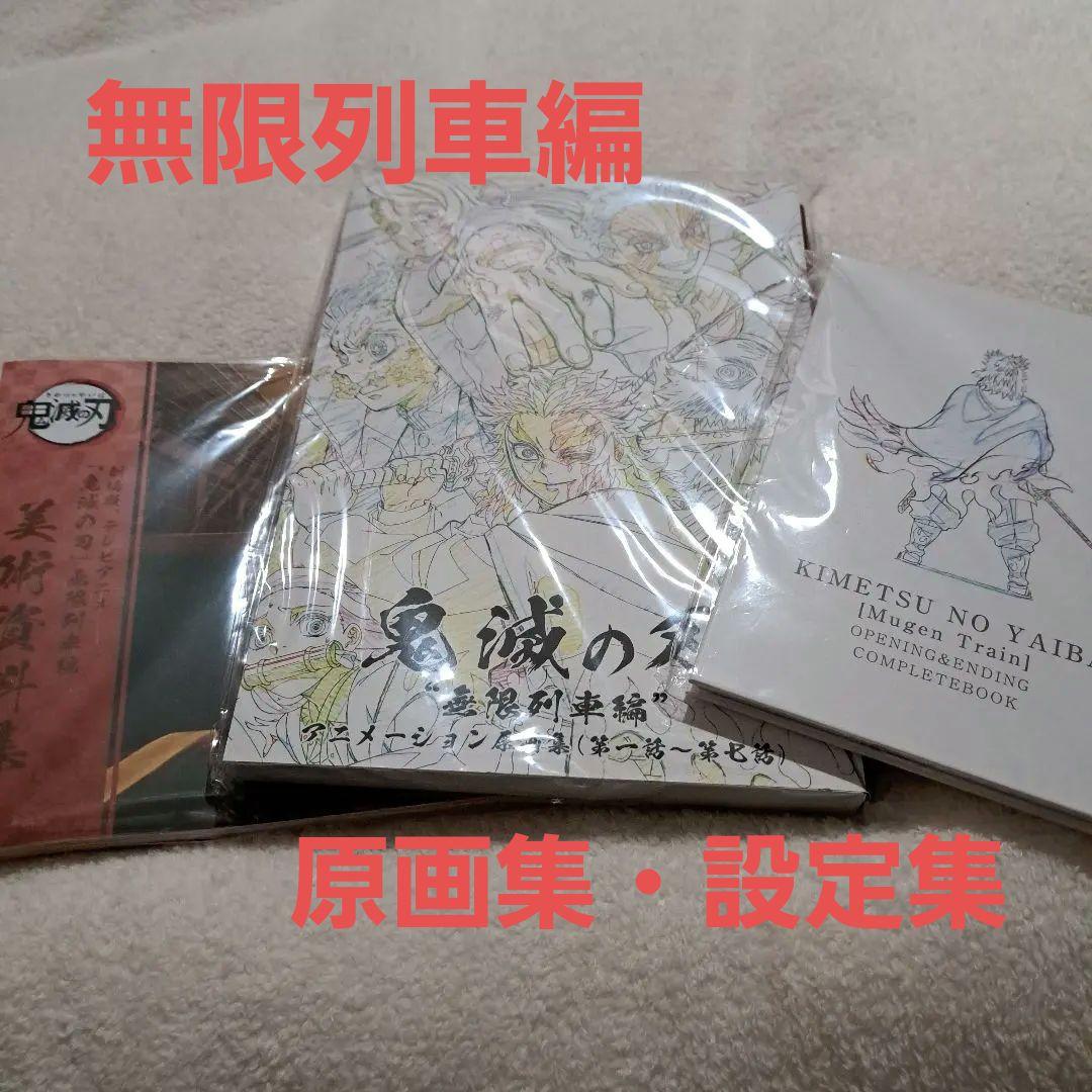 鬼滅の刃 無限列車編 原画集 設定集セット　煉獄杏寿郎