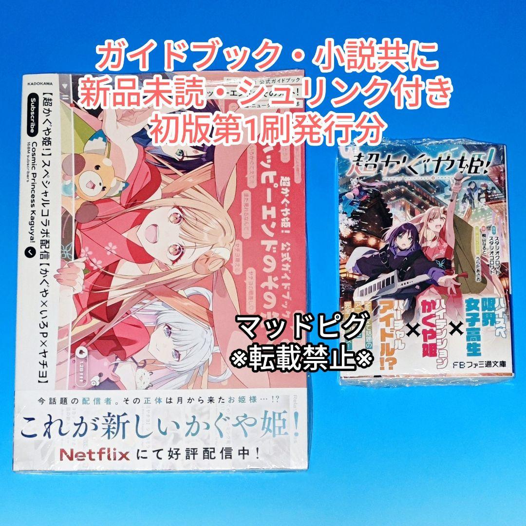 新品未読・初版分　超かぐや姫　ガイドブック　小説　2冊セット