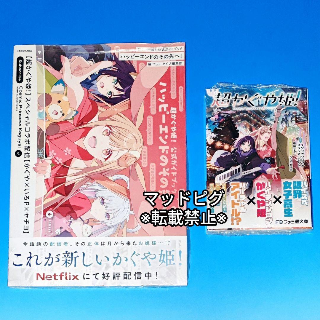 新品未読・初版分　超かぐや姫　ガイドブック　小説　2冊セット