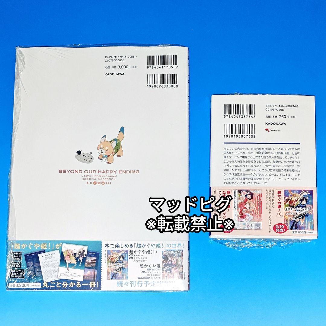 新品未読・初版分　超かぐや姫　ガイドブック　小説　2冊セット