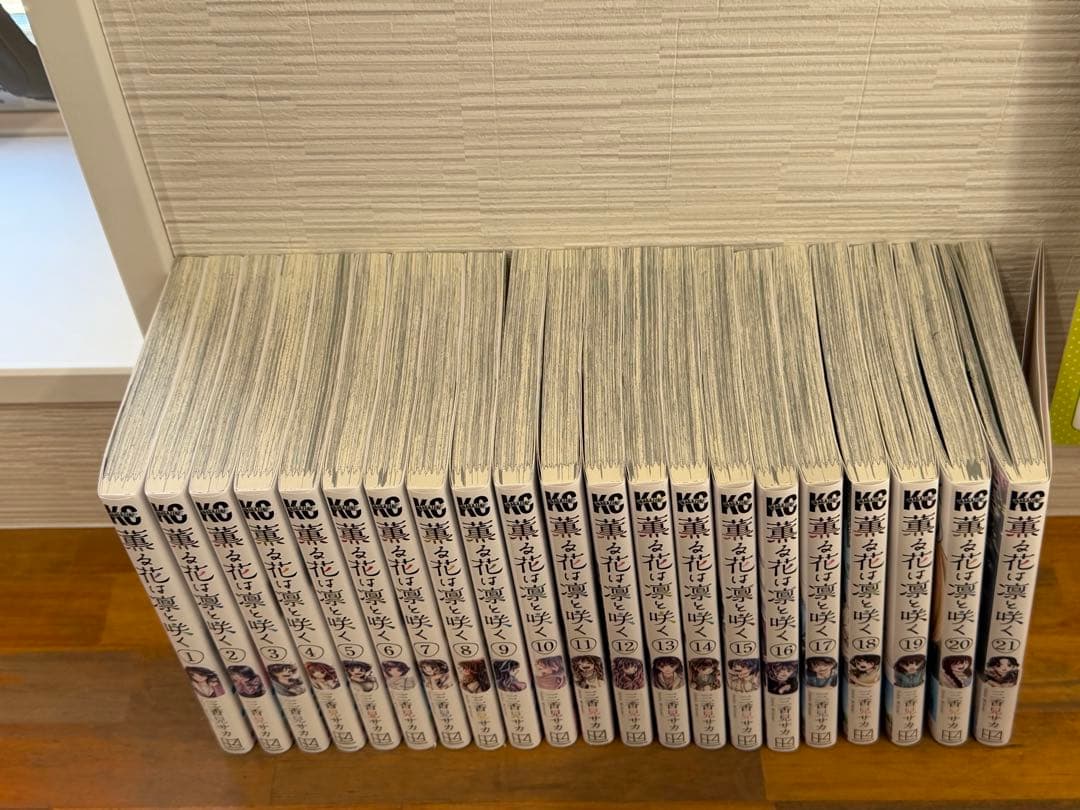 薫る花は凛と咲く　1〜21巻　まとめ売り　帯付き