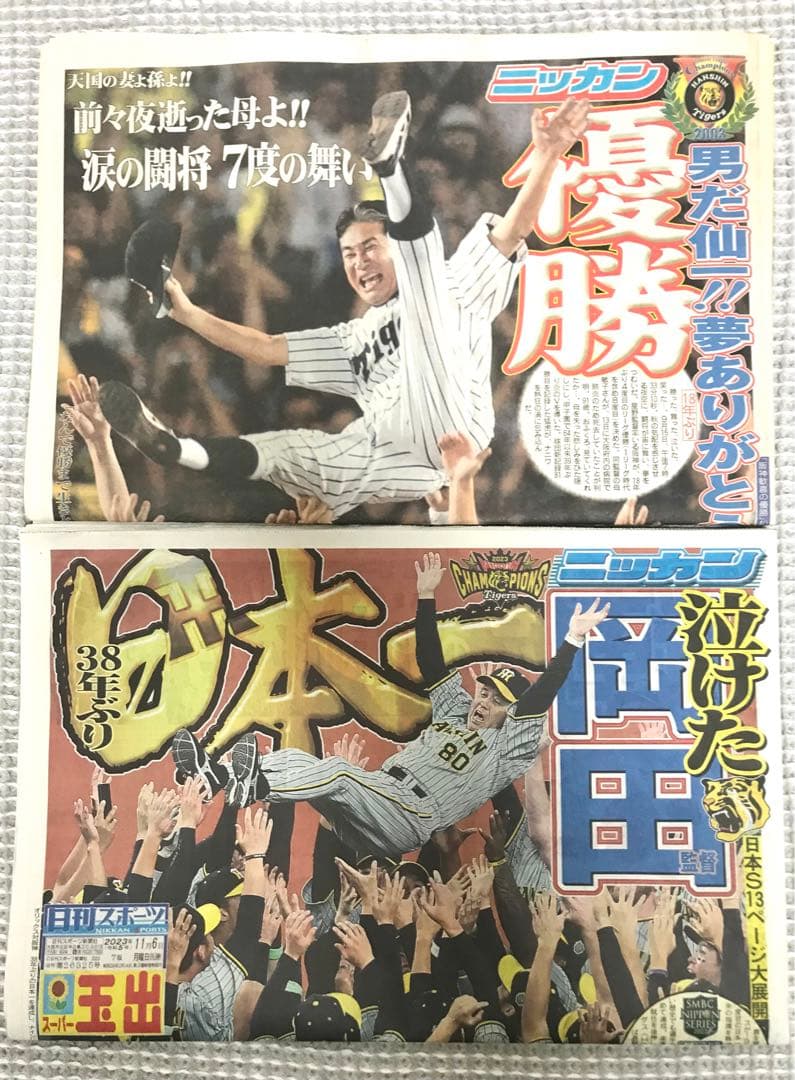 【阪神タイガース日本一】闘将・星野仙一監督&岡田彰布監督&号外の新聞3点セット