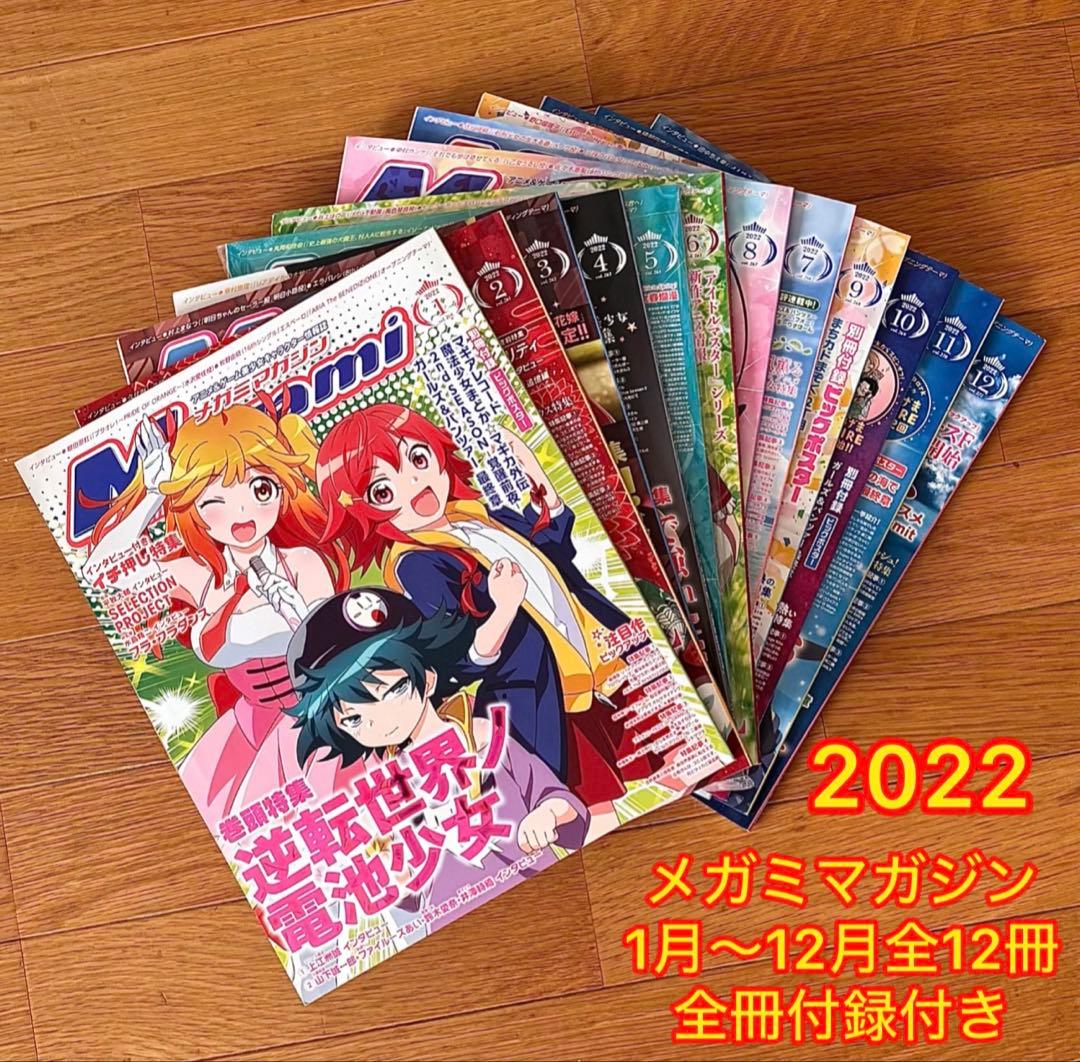 メガミマガジン 2022年1月〜12月 全12冊付録付き