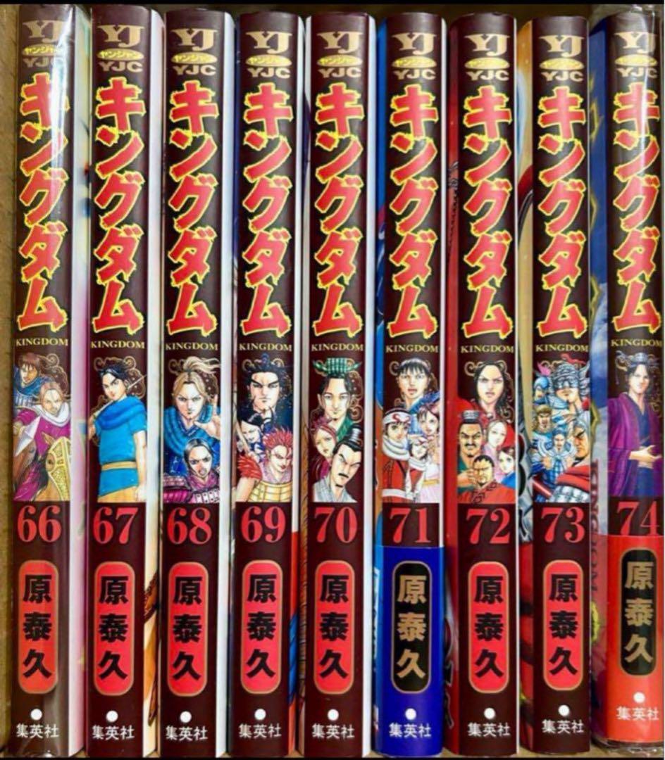 【美品】キングダム1〜74巻　全巻セット　原泰久