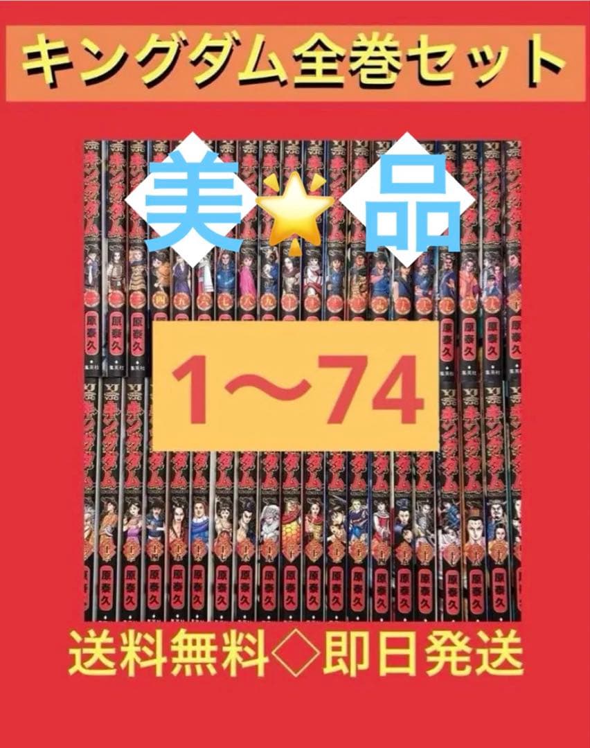 【美品】キングダム1〜74巻　全巻セット　原泰久