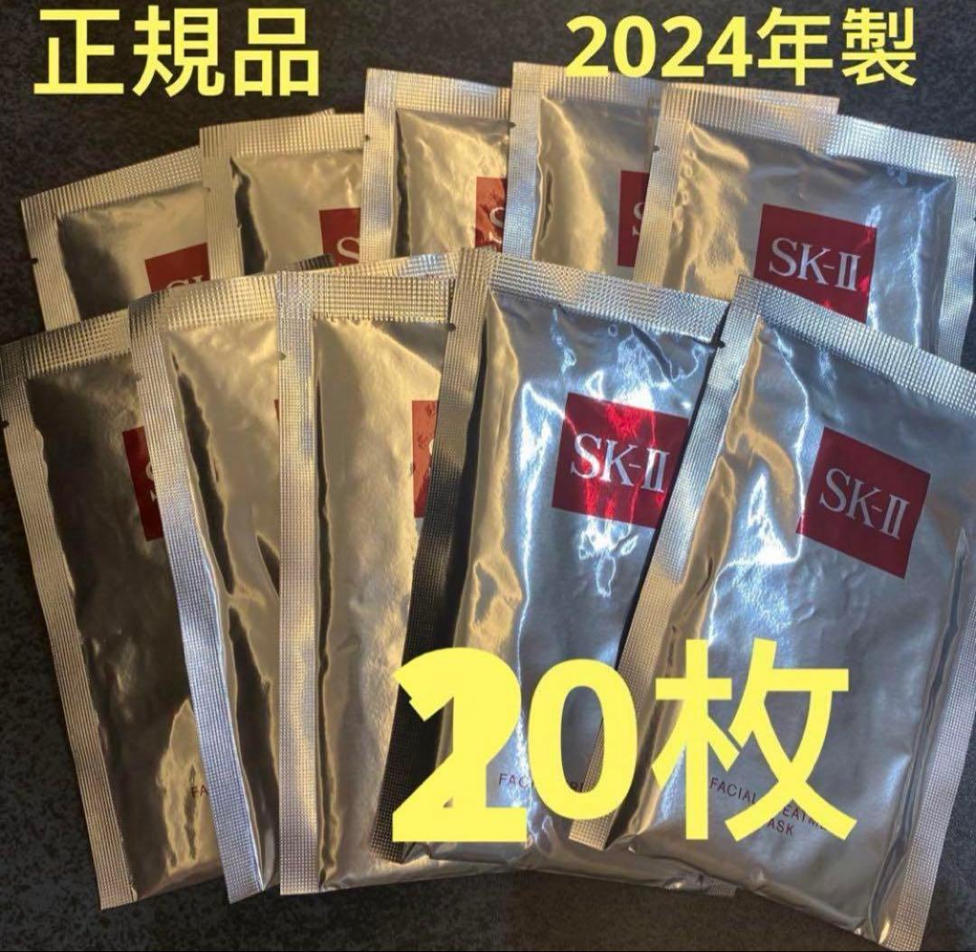 SKII エスケーツー フェイシャル　トリートメントマスク パック20枚セット
