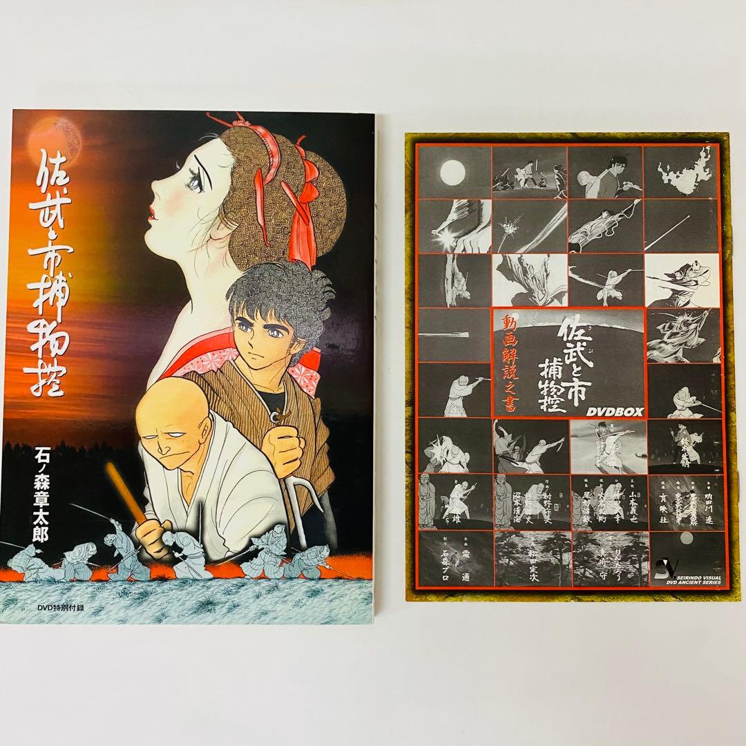佐武と市 捕物控 DVD-BOX〈10枚組〉石ノ森章太郎　全巻セット