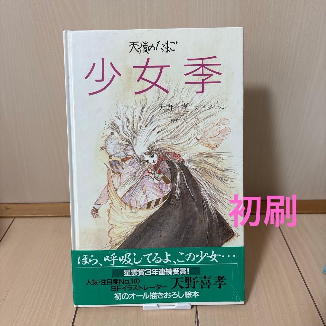 天使のたまご 少女季　初刷　痛みあり　帯付き