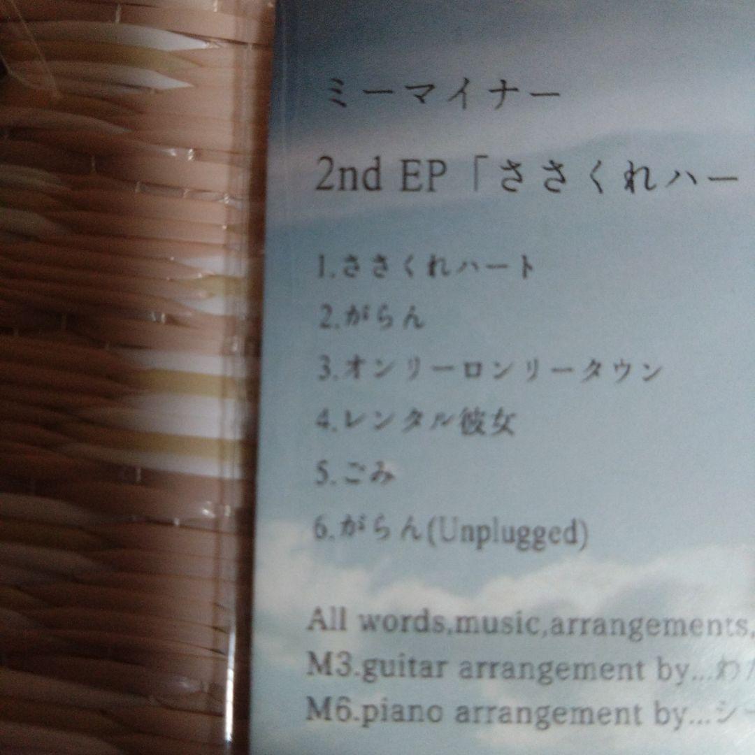 ミーマイナーサイン入りCD ささくれハート