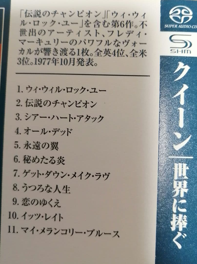 クイーン QUEEN 　SACD 　SHM 仕様　【世界に捧ぐ】