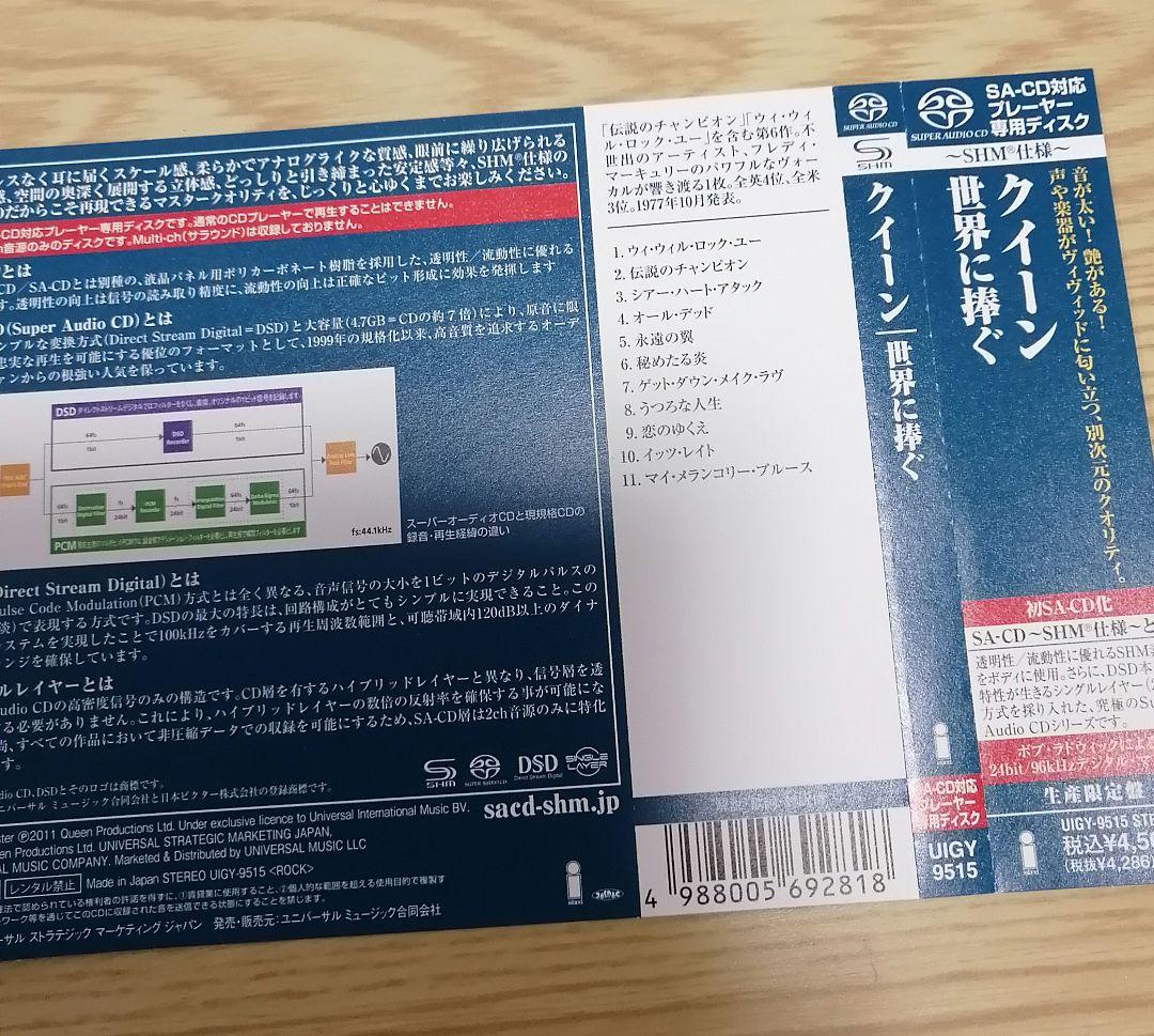 クイーン QUEEN 　SACD 　SHM 仕様　【世界に捧ぐ】
