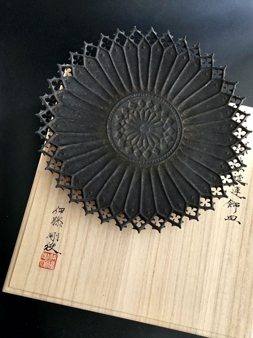 はな 伊藤剛俊 透彫飾皿 ギザギザ 約30cm