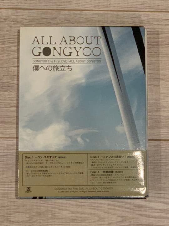 コン・ユ/ALL ABOUT GONGYOO～僕への旅立ち～〈3枚組〉