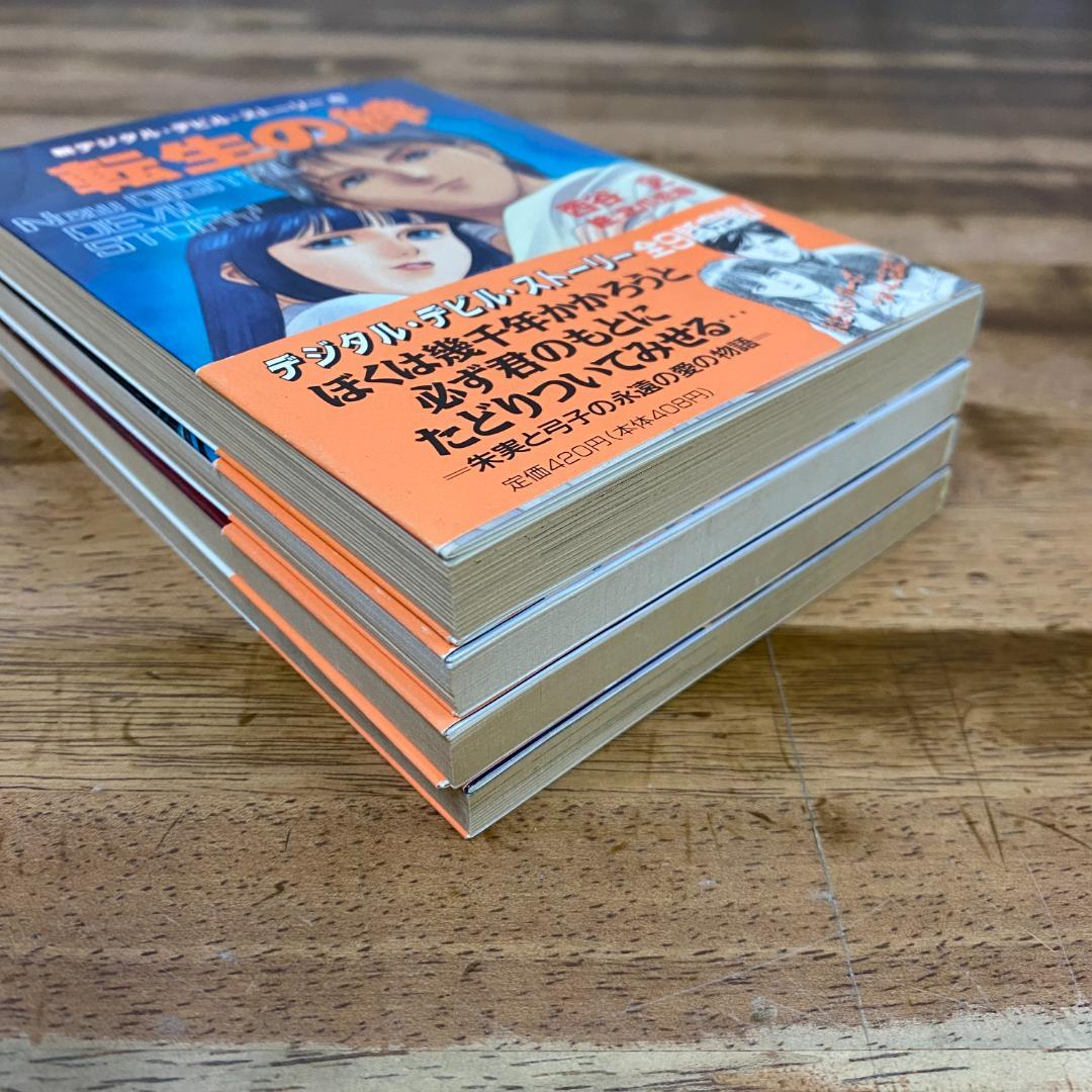 小説 デジタル・デビル・ストーリー 3巻セット 転生の絆