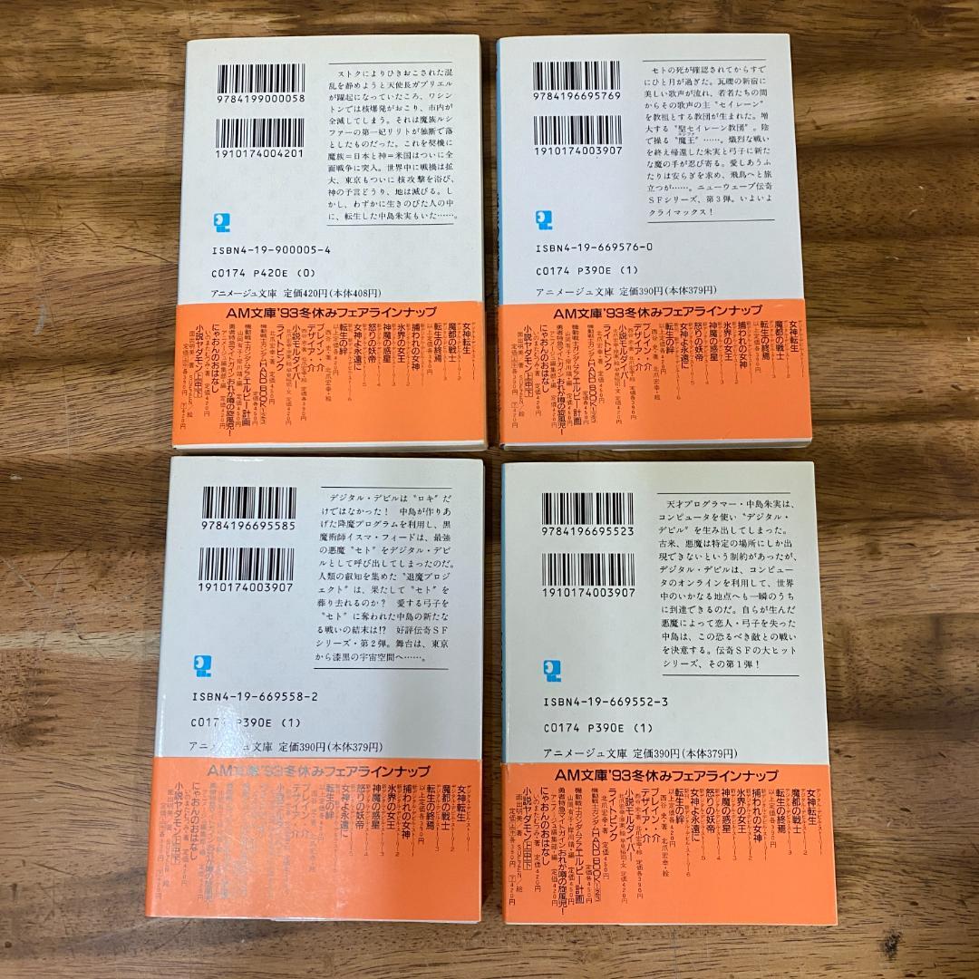 小説 デジタル・デビル・ストーリー 3巻セット 転生の絆