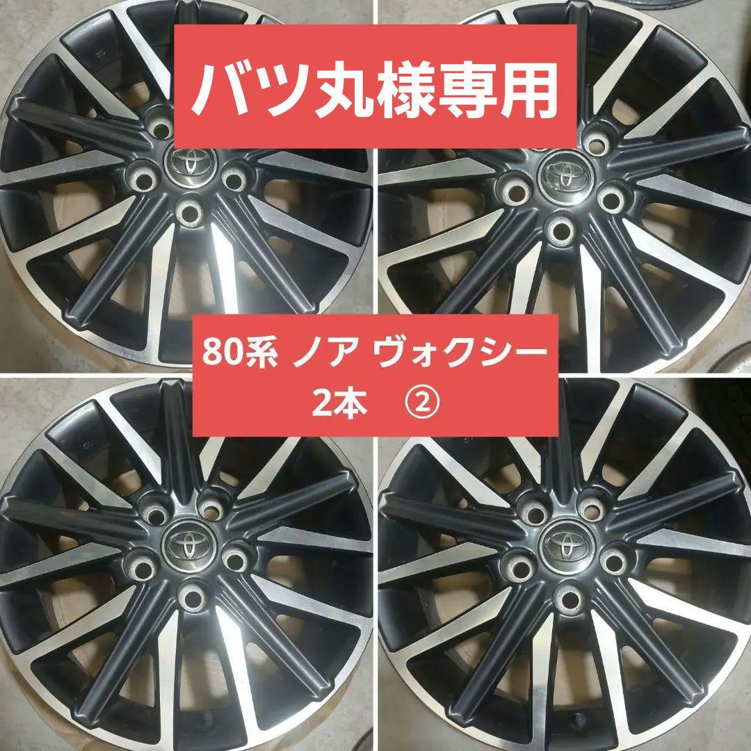 トヨタ　80系　ノア　ヴォクシー　純正　ホイール　16インチ　2本　②
