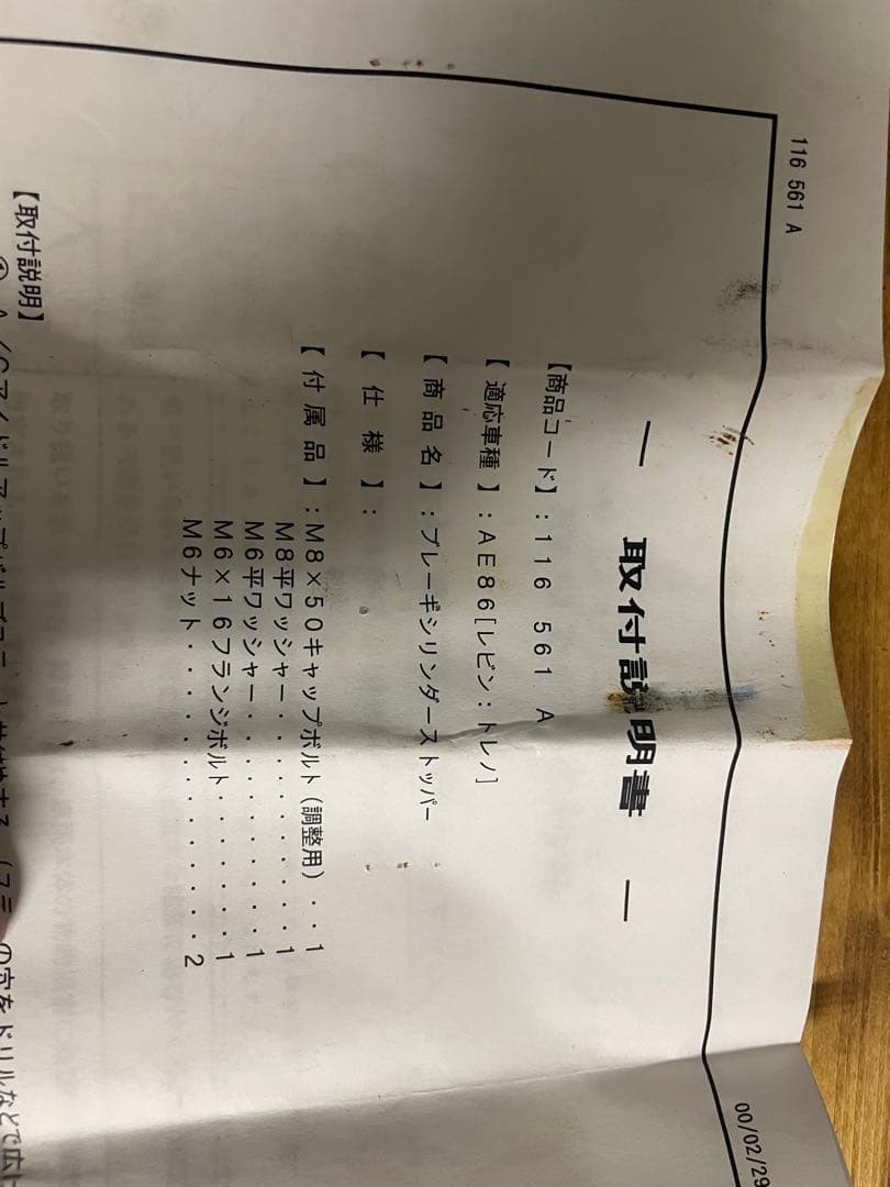 AE86 CUSCO ブレーキシリンダーストッパー