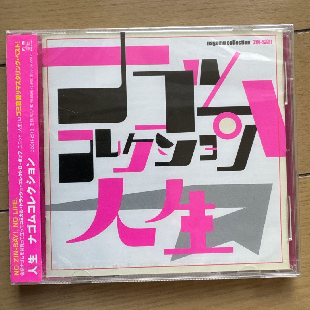 人生 ナゴムコレクション