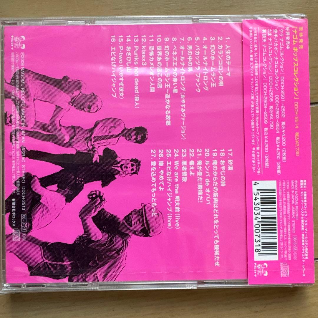 人生 ナゴムコレクション