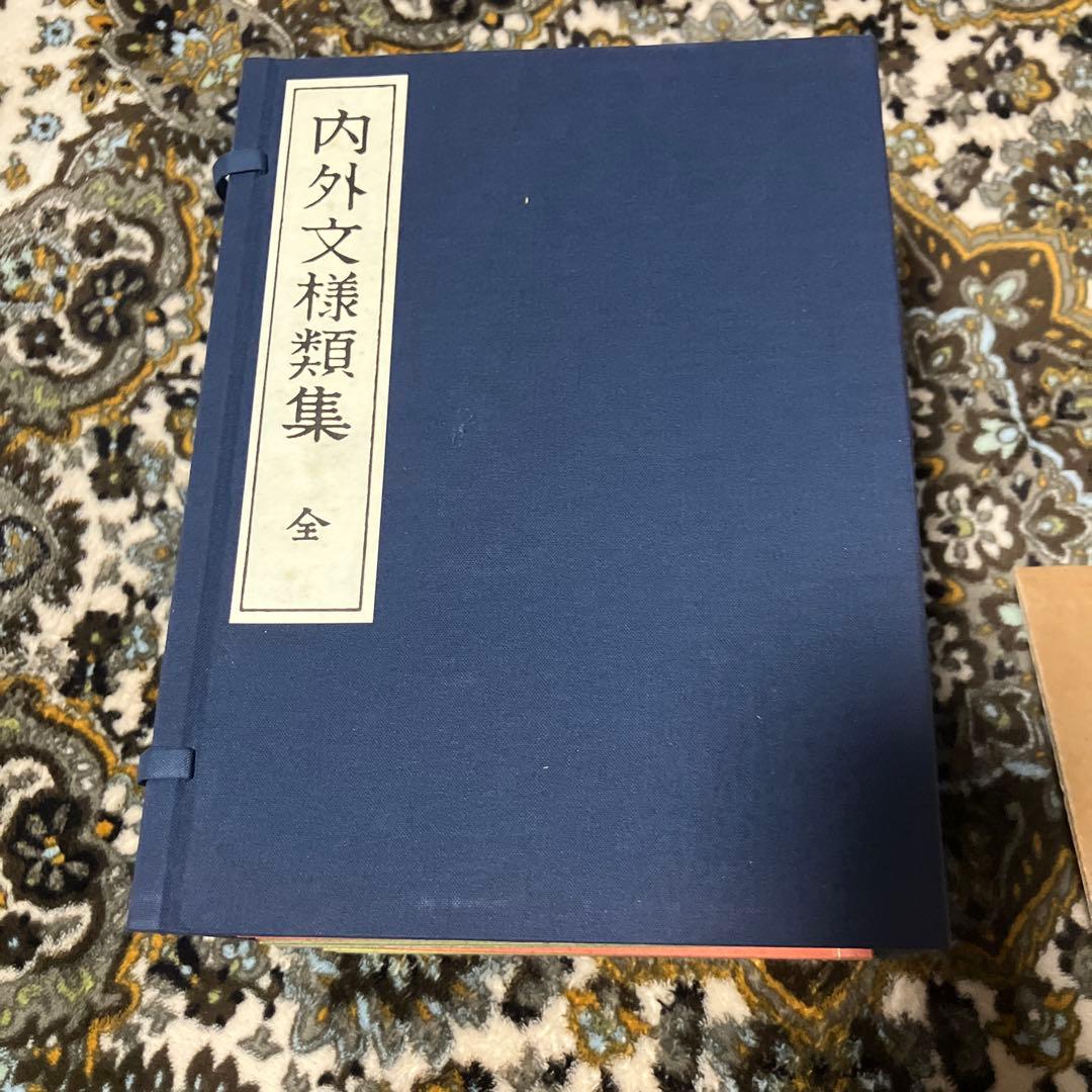 内外文様類集　10巻セット　箱入り 河原崎奨堂編　未使用新古品　絶版
