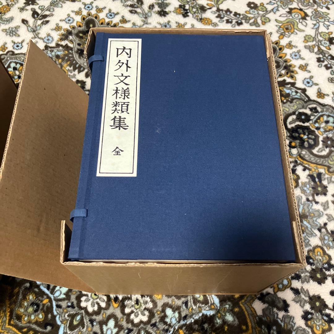 内外文様類集　10巻セット　箱入り 河原崎奨堂編　未使用新古品　絶版