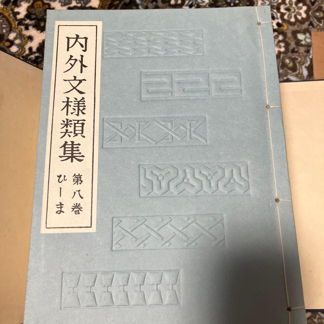 内外文様類集　10巻セット　箱入り 河原崎奨堂編　未使用新古品　絶版
