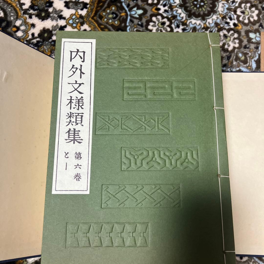 内外文様類集　10巻セット　箱入り 河原崎奨堂編　未使用新古品　絶版
