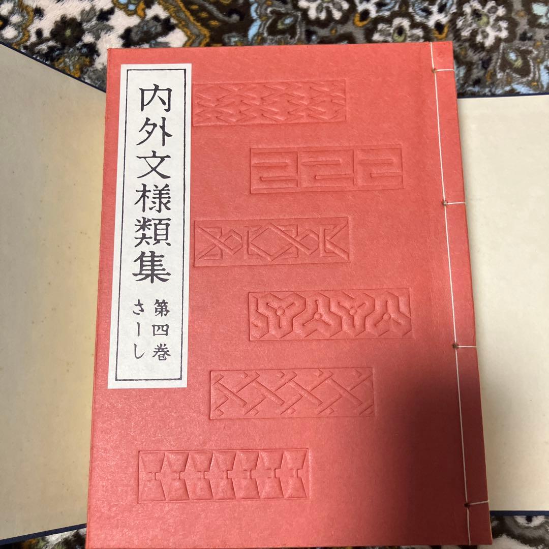 内外文様類集　10巻セット　箱入り 河原崎奨堂編　未使用新古品　絶版