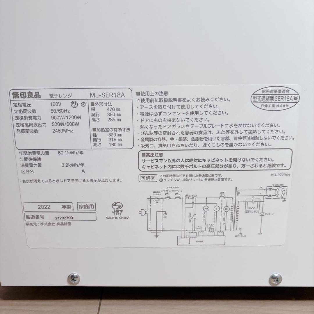 【極美品】 無印良品 電子レンジ ホワイト 白 MJ-SER18A