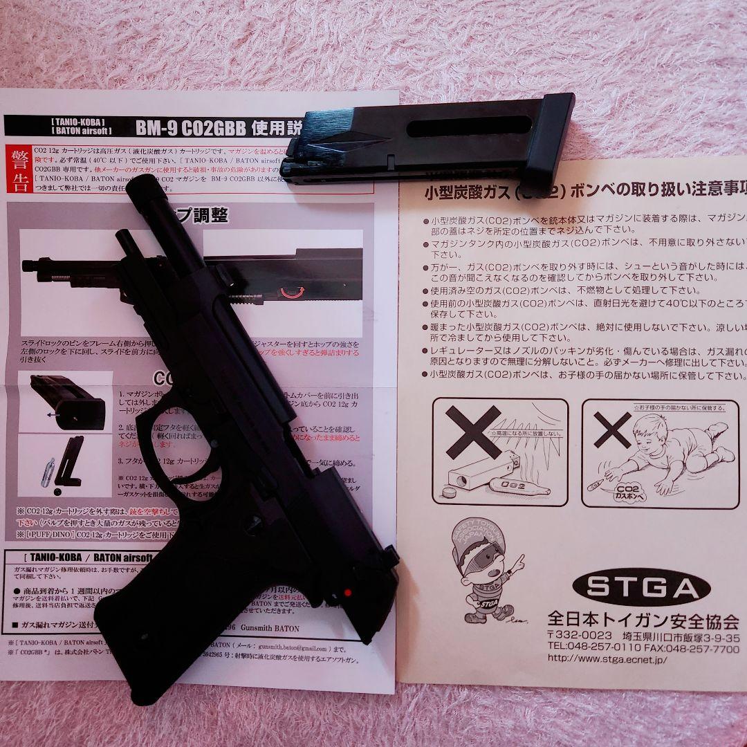 トイガン BATON BM-9 CO2