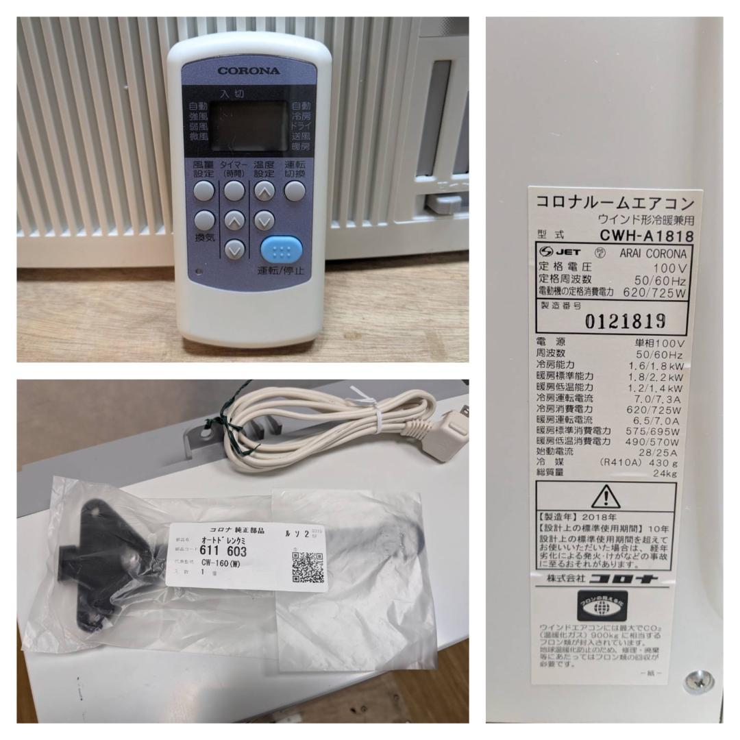 K☆092 コロナ ウインドエアコン CWH-A1818 冷暖兼用タイプ