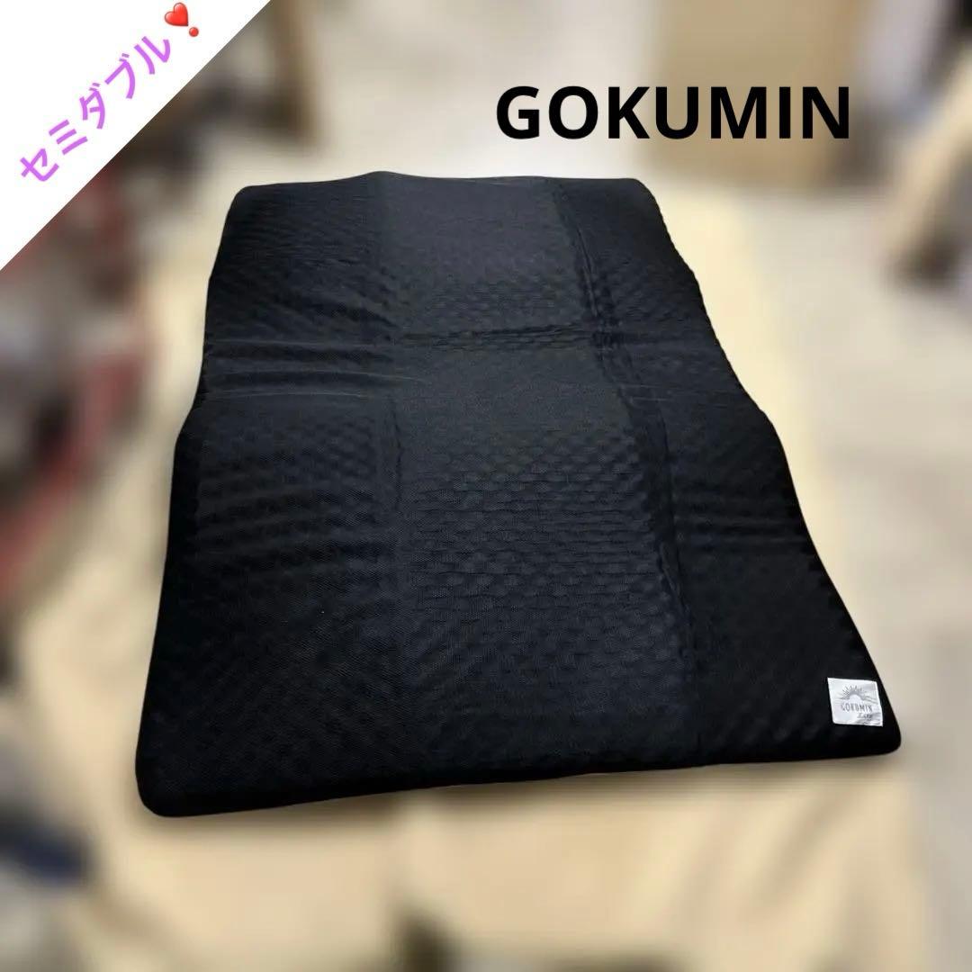 【GOKUMIN Lite】◆マットレス◆ブラック◆セミダブル