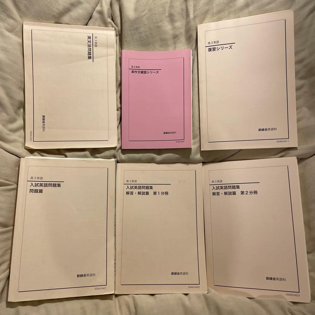 鉄緑会 鉄緑 英語 高3