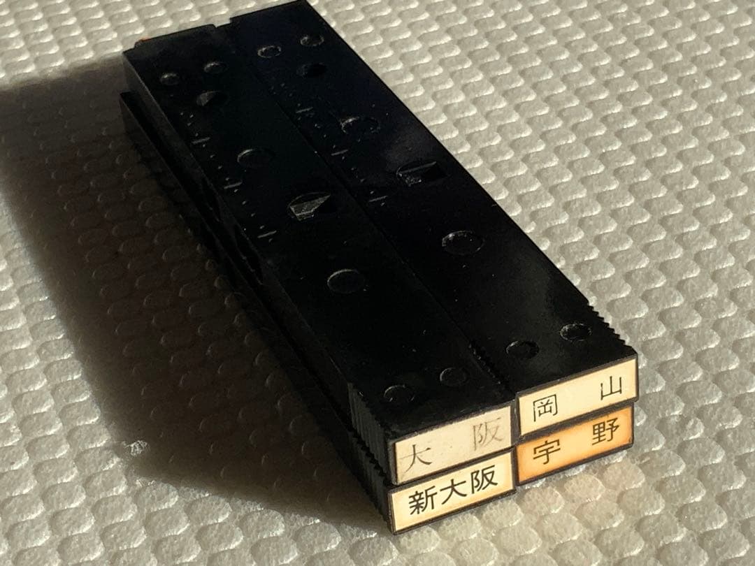 【希少】国鉄 駅名印 9本セット（大阪・新大阪・岡山・宇野ほか）・観賞用