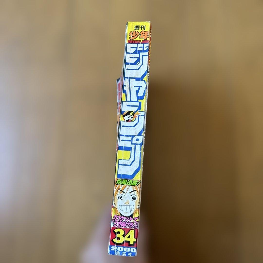 週刊少年ジャンプ 2000年34号 ヒカルの碁／H×H掲載号