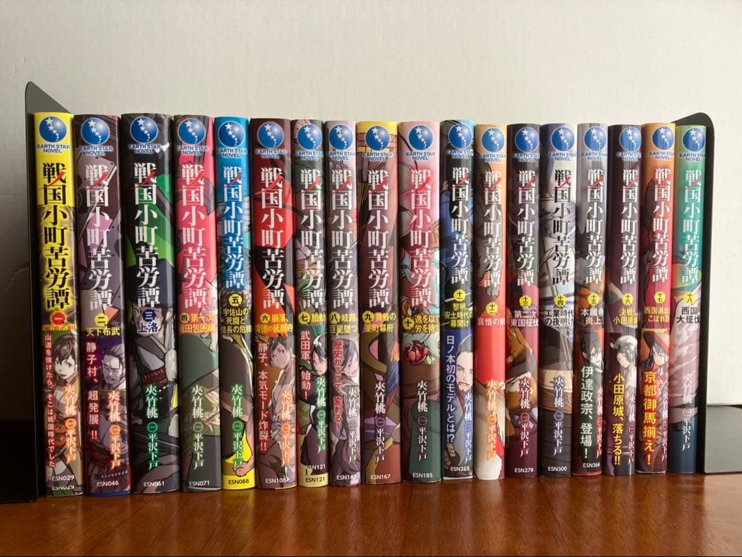 【小説】戦国小町苦労譚（アース・スターノベル）18巻セット