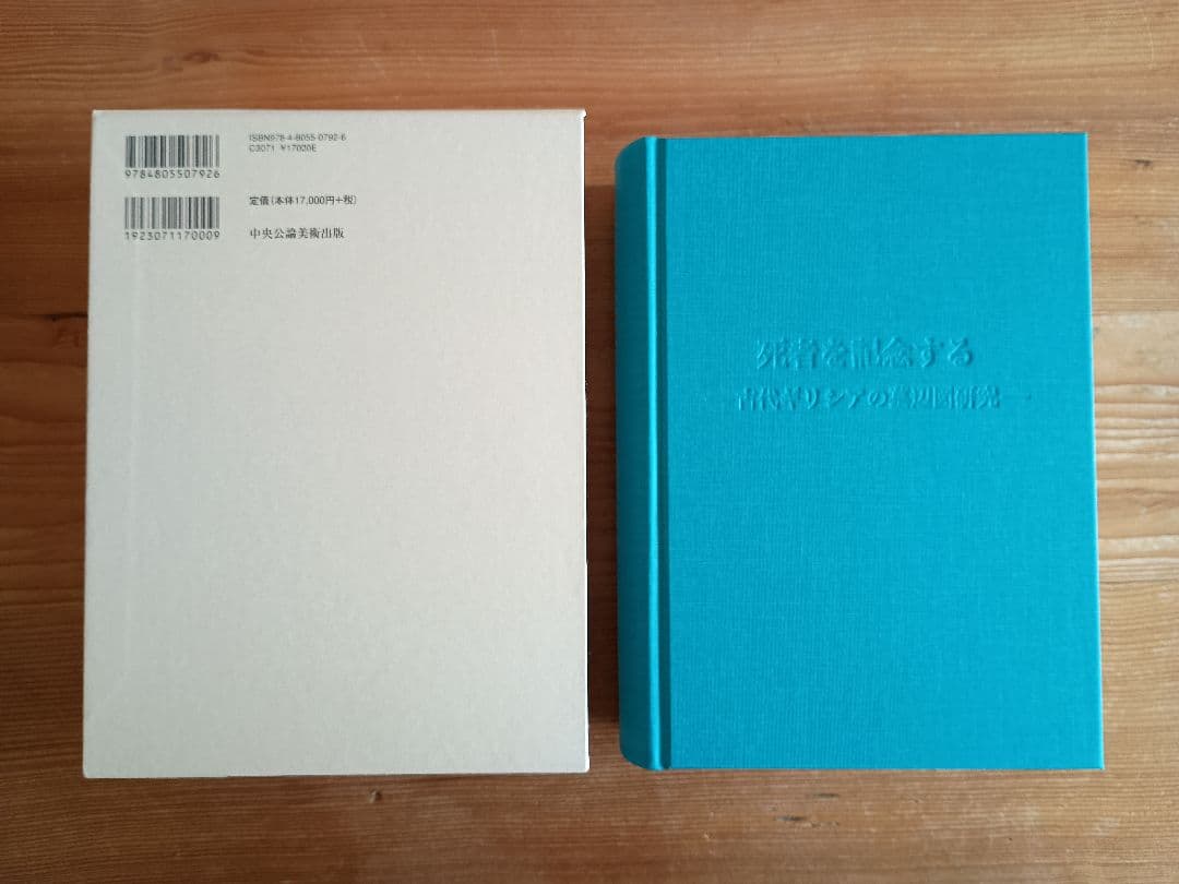 死者を記念する―古代ギリシアの墓辺図研究― 篠塚千惠子