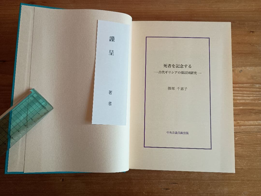 死者を記念する―古代ギリシアの墓辺図研究― 篠塚千惠子