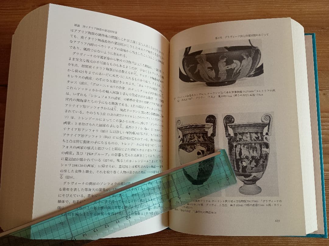 死者を記念する―古代ギリシアの墓辺図研究― 篠塚千惠子