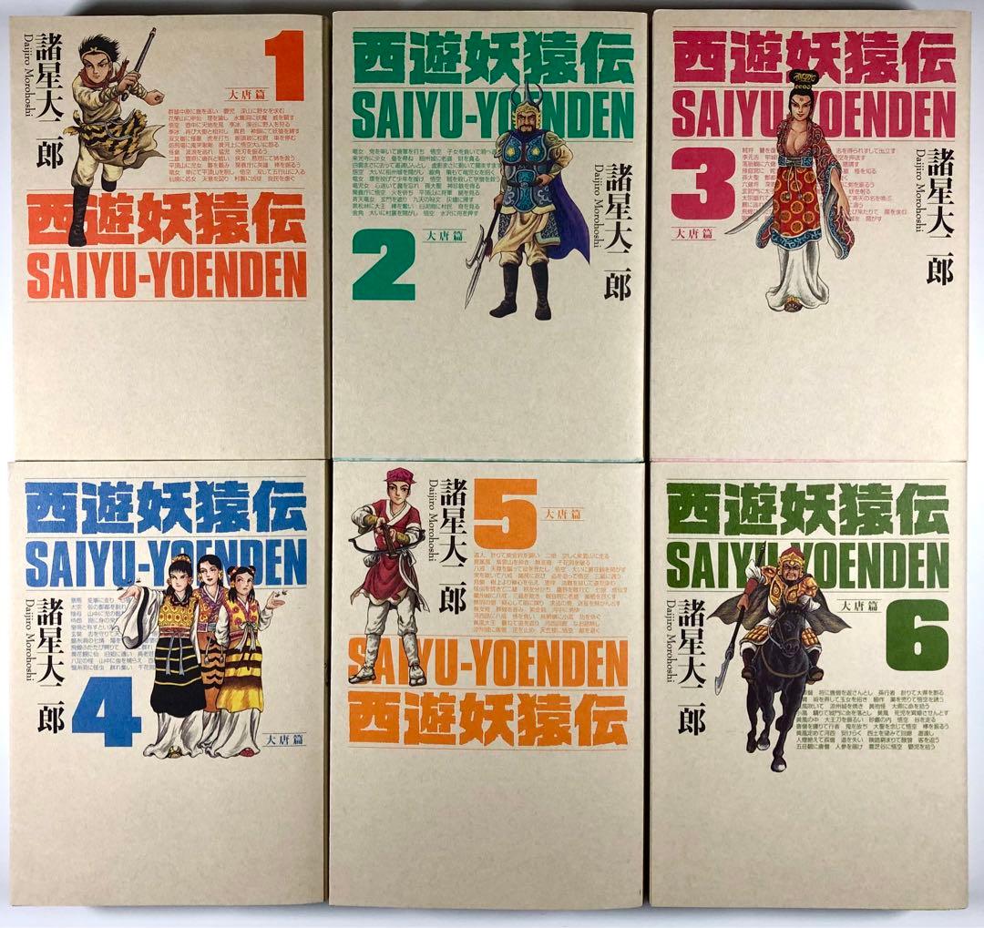 諸星大二郎　西遊妖猿伝【大唐篇全10巻／西域篇全6巻／西域篇 火焰山の章第１巻】
