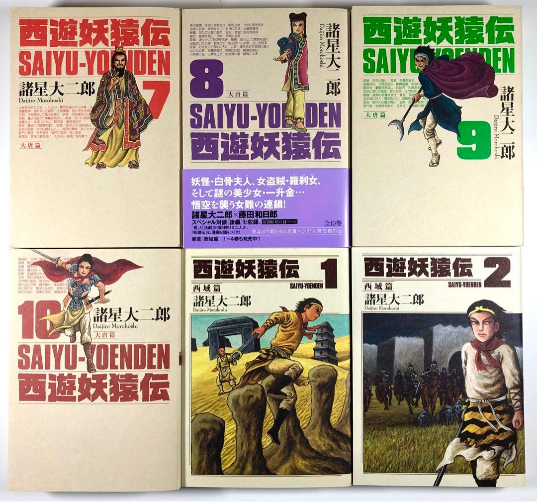 諸星大二郎　西遊妖猿伝【大唐篇全10巻／西域篇全6巻／西域篇 火焰山の章第１巻】