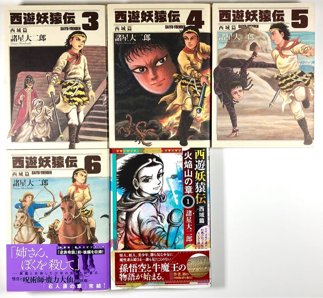 諸星大二郎　西遊妖猿伝【大唐篇全10巻／西域篇全6巻／西域篇 火焰山の章第１巻】