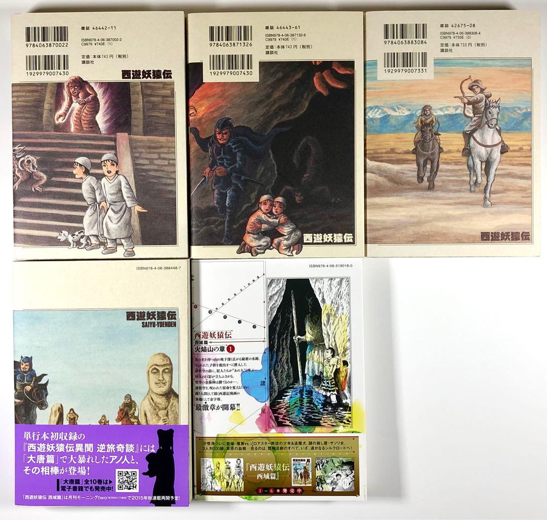 諸星大二郎　西遊妖猿伝【大唐篇全10巻／西域篇全6巻／西域篇 火焰山の章第１巻】