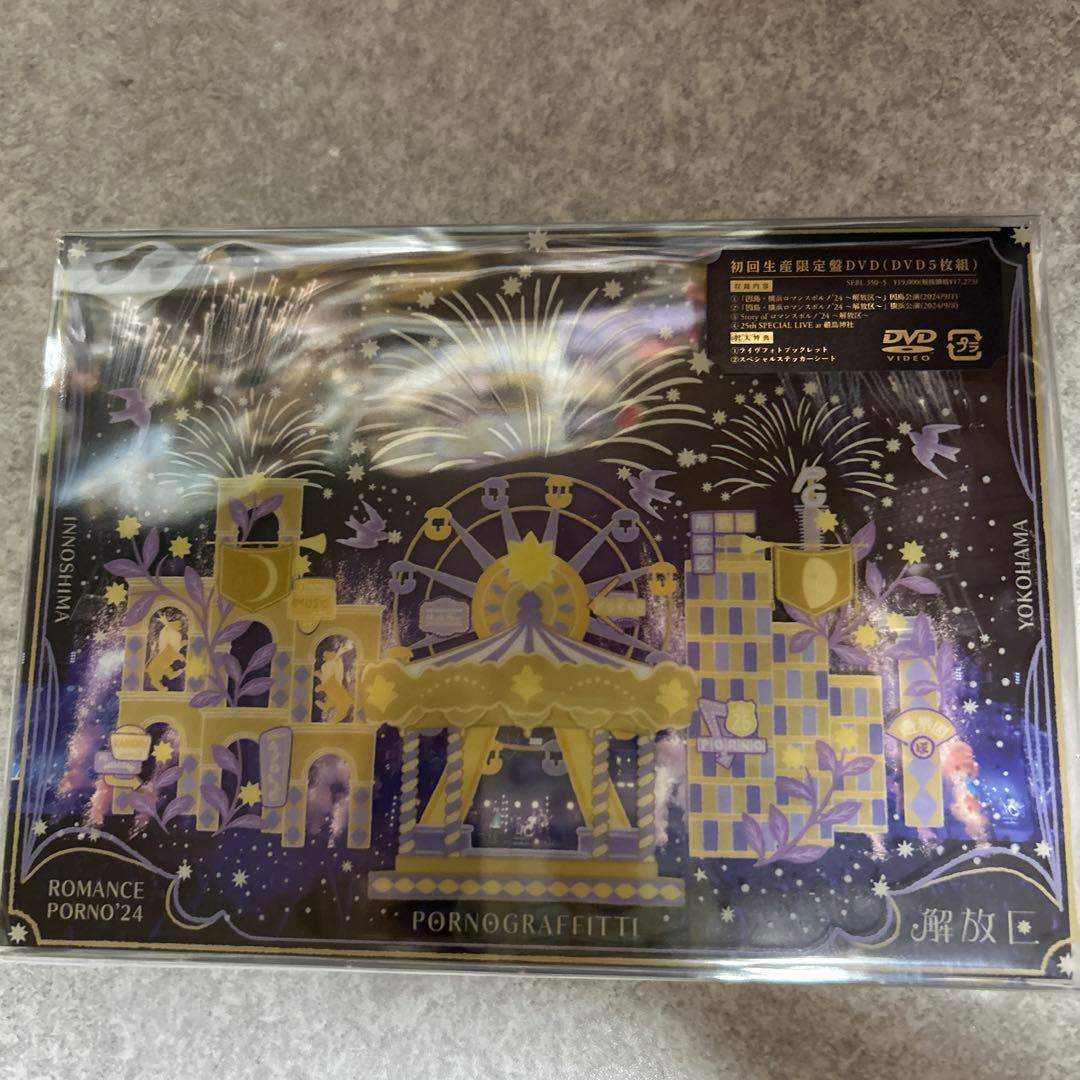 ポルノグラフィティ/因島・横浜ロマンスポルノ'24～解放区～初回生産限定盤DVD