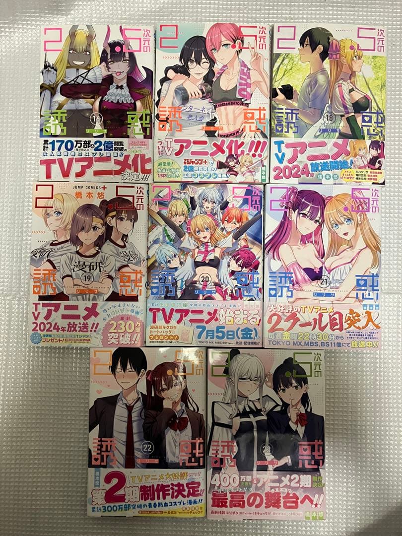 2.5次元の誘惑(リリサ) 1〜23巻　全23冊セット