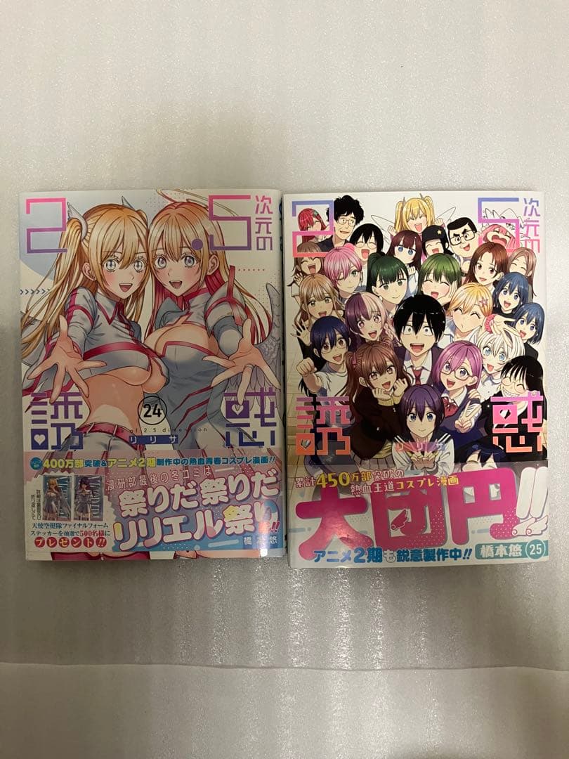 2.5次元の誘惑(リリサ) 1〜23巻　全23冊セット