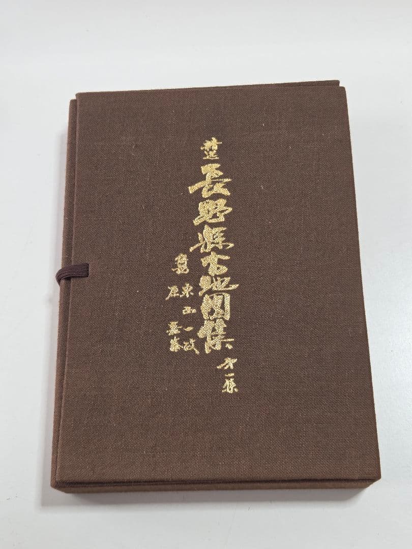 古書 精選 長野県古地図集 第一集 限定500部