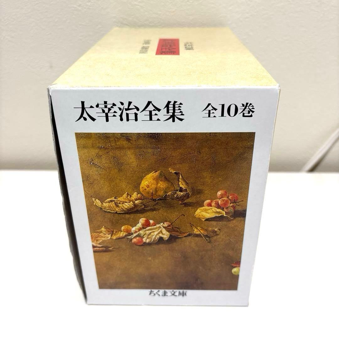 【ほぼ新品】太宰治全集　全10巻　ちくま文庫