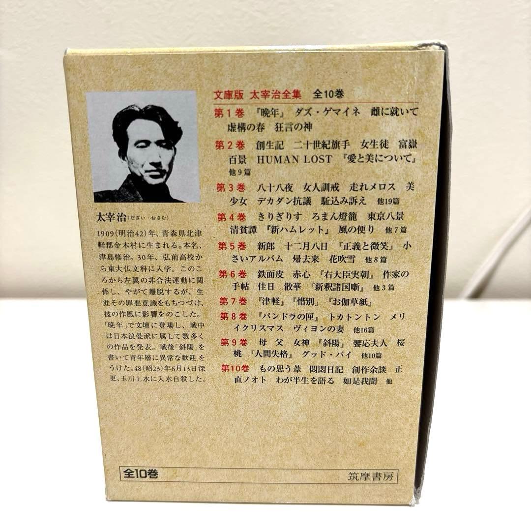 【ほぼ新品】太宰治全集　全10巻　ちくま文庫