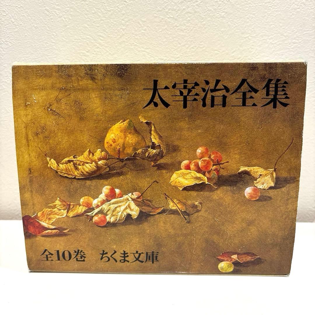 【ほぼ新品】太宰治全集　全10巻　ちくま文庫